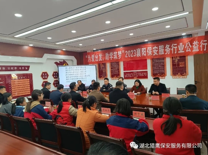 “為愛出發(fā)，助學筑夢”2023襄陽保安服務(wù)行業(yè)公益行活動